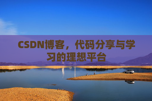 CSDN博客，代码分享与学习的理想平台